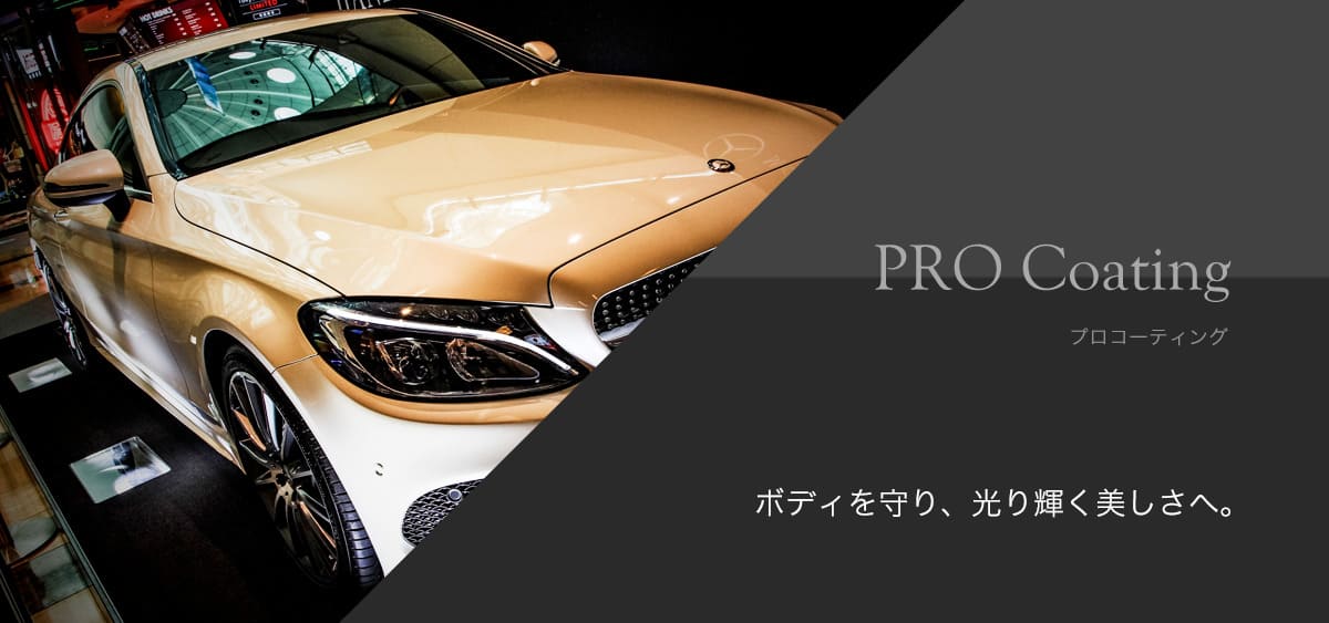 PRO Coating プロコーティング　ボディを守り、光り輝く美しさへ。
