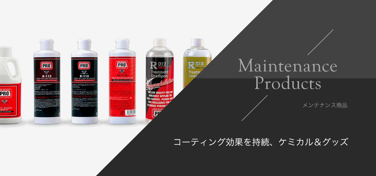 Mainteance Products　メンテナンス商品　コーティング効果を持続、ケミカル＆グッズ