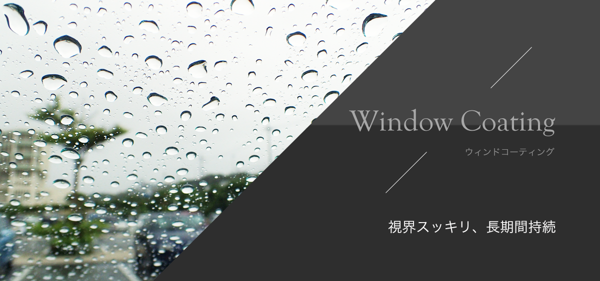 Windowcoating ウィンドウコーティング　視界スッキリ、長期間持続
