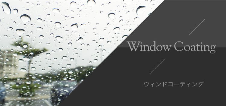 Windowcoating ウィンドウコーティング　視界スッキリ、長期間持続